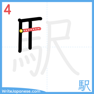 How to write "駅" - stroke 4