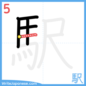 How to write "駅" - stroke 5