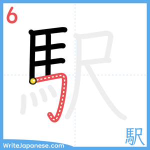 How to write "駅" - stroke 6