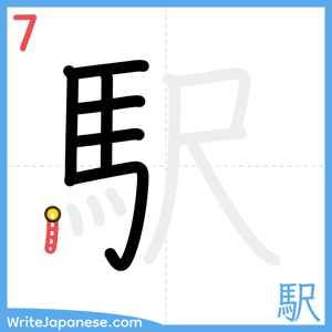 How to write "駅" - stroke 7