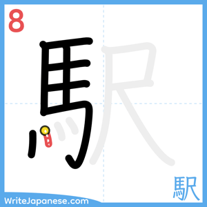 How to write "駅" - stroke 8