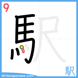 How to write "駅" - stroke 9