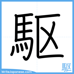 How to write "駆" - complete stroke order