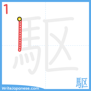 How to write "駆" - stroke 1