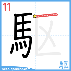 How to write "駆" - stroke 11