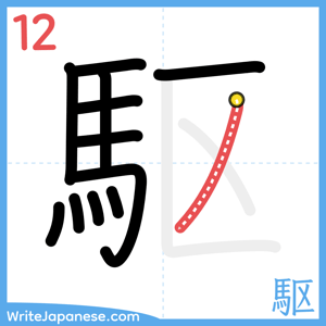 How to write "駆" - stroke 12