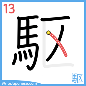 How to write "駆" - stroke 13