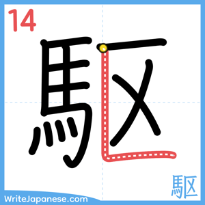How to write "駆" - stroke 14