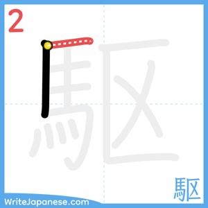 How to write "駆" - stroke 2