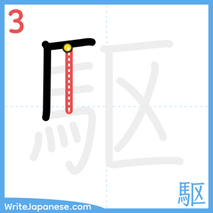 How to write "駆" - stroke 3