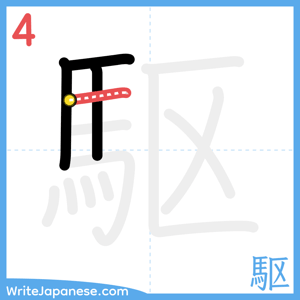 How to write "駆" - stroke 4