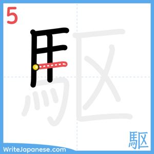 How to write "駆" - stroke 5