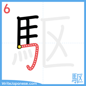 How to write "駆" - stroke 6