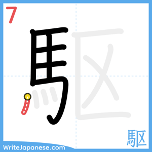 How to write "駆" - stroke 7