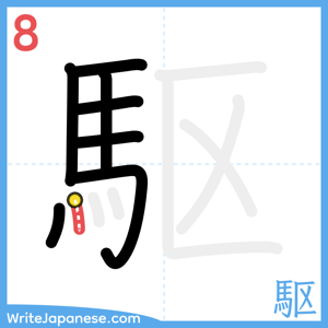 How to write "駆" - stroke 8