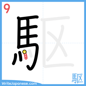 How to write "駆" - stroke 9