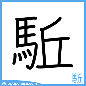 How to write "駈" - complete stroke order