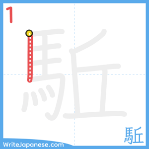 How to write "駈" - stroke 1