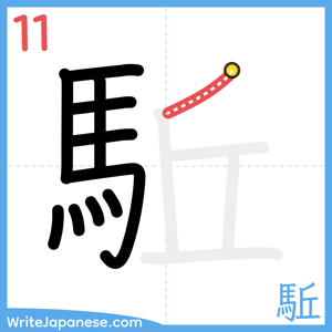 How to write "駈" - stroke 11