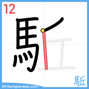 How to write "駈" - stroke 12