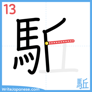 How to write "駈" - stroke 13
