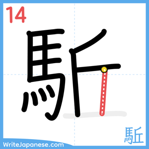 How to write "駈" - stroke 14