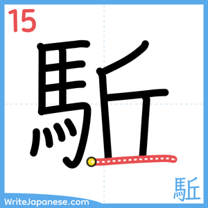 How to write "駈" - stroke 15