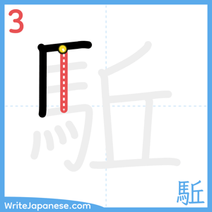 How to write "駈" - stroke 3