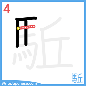 How to write "駈" - stroke 4