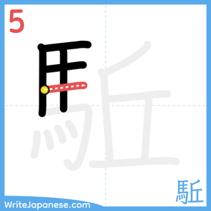 How to write "駈" - stroke 5