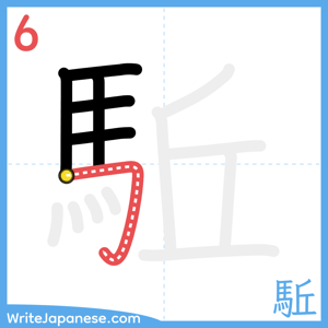 How to write "駈" - stroke 6