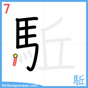 How to write "駈" - stroke 7