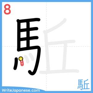 How to write "駈" - stroke 8