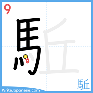 How to write "駈" - stroke 9
