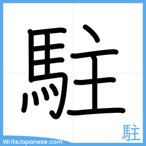 How to write "駐" - complete stroke order