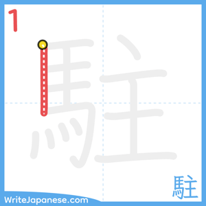 How to write "駐" - stroke 1