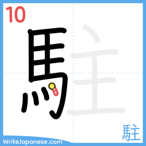 How to write "駐" - stroke 10