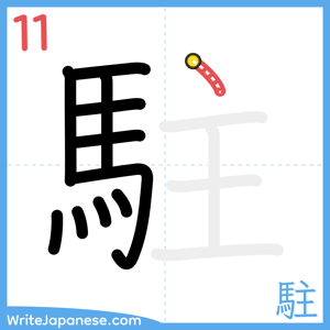 How to write "駐" - stroke 11