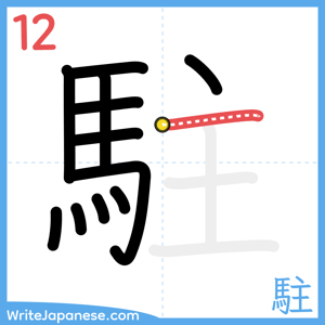 How to write "駐" - stroke 12