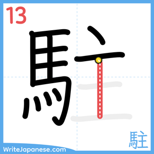 How to write "駐" - stroke 13