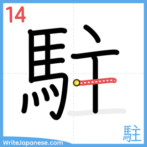 How to write "駐" - stroke 14