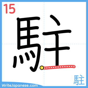How to write "駐" - stroke 15