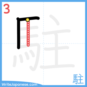 How to write "駐" - stroke 3