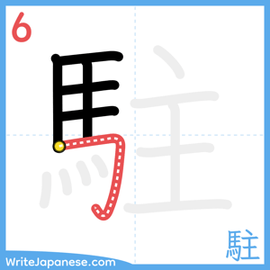 How to write "駐" - stroke 6