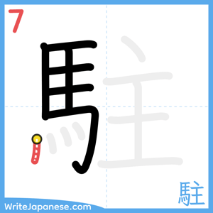 How to write "駐" - stroke 7