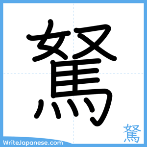 How to write "駑" - complete stroke order
