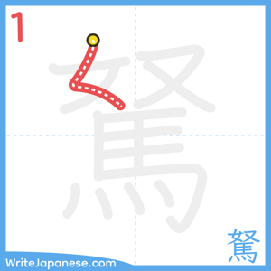 How to write "駑" - stroke 1