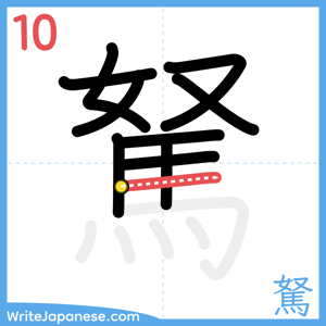 How to write "駑" - stroke 10