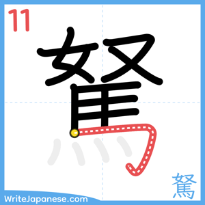 How to write "駑" - stroke 11