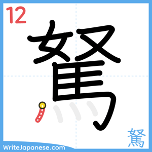 How to write "駑" - stroke 12